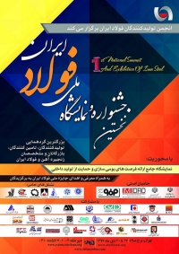 برگزاری نخستین جشنواره و نمایشگاه ملی فولاد ایران
